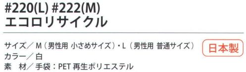 福徳産業 220 エコロリサイクル L PETボトルから再生した糸で作った厚手タイプの手袋。天然ゴムのすべり止め付。※この商品はご注文後のキャンセル、返品及び交換は出来ませんのでご注意下さい。※なお、この商品のお支払方法は、先振込（代金引換以外）にて承り、ご入金確認後の手配となります。 サイズ／スペック